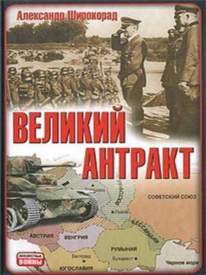 cover image of Великий антракт